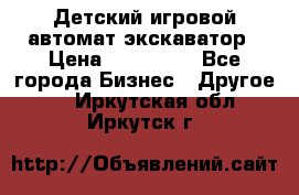 Детский игровой автомат экскаватор › Цена ­ 159 900 - Все города Бизнес » Другое   . Иркутская обл.,Иркутск г.
